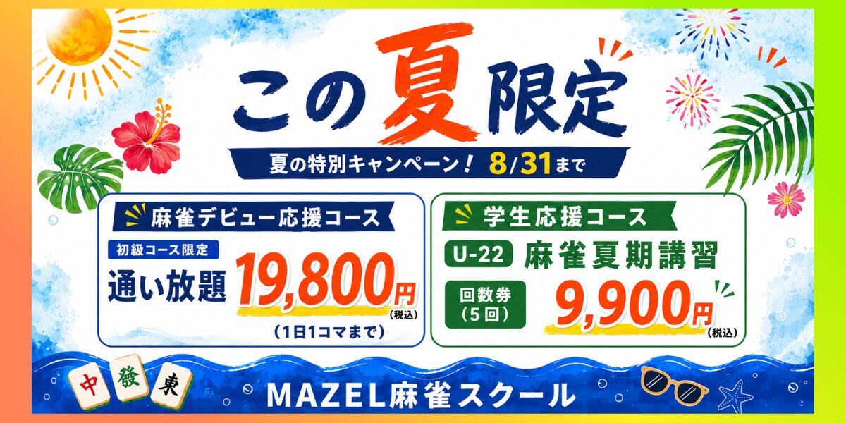 MAZEL麻雀スクールの夏限定コースを告知する広告。初級通い放題と学生向け回数券の案内。