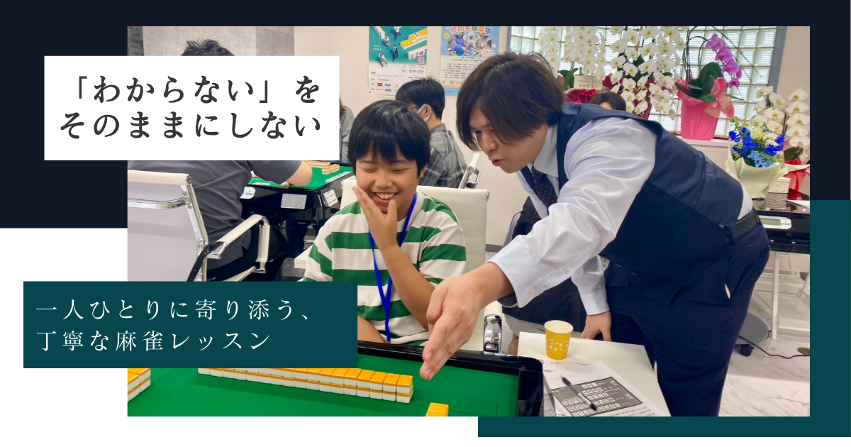 MAZEL麻雀スクール